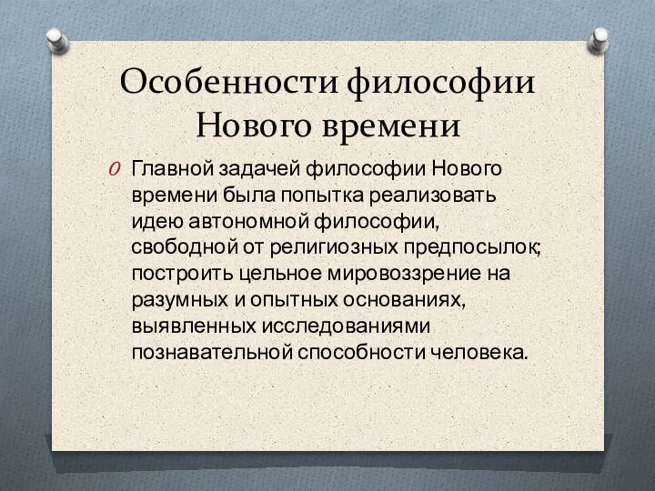 Особенности философии Нового времени Главной задачей философии Нового времени была попытка реализовать