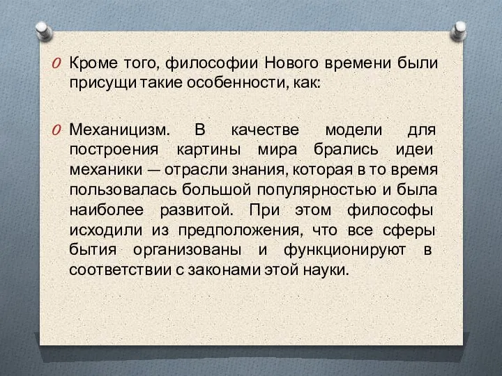 Кроме того, философии Нового времени были присущи такие особенности, как: Механицизм. В