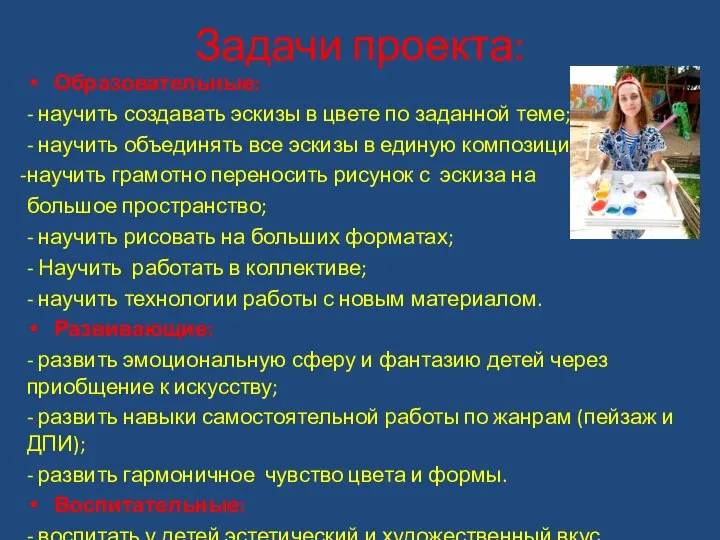 Задачи проекта: Образовательные: - научить создавать эскизы в цвете по заданной теме;