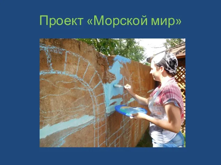 Проект «Морской мир»