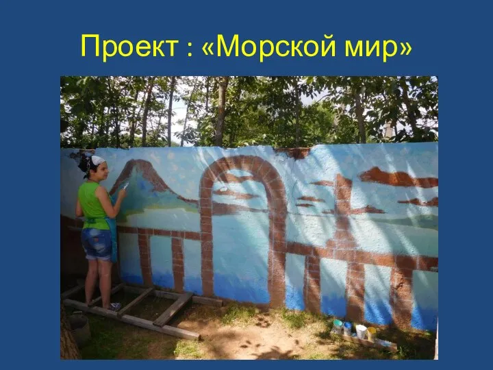 Проект : «Морской мир»