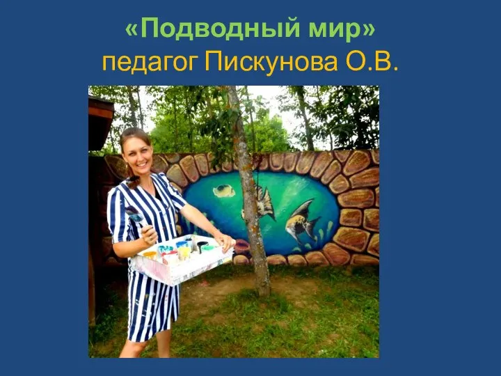 «Подводный мир» педагог Пискунова О.В.
