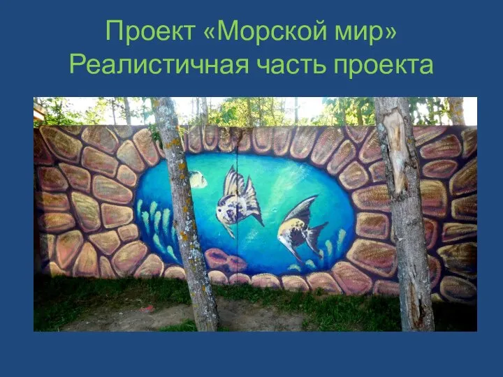 Проект «Морской мир» Реалистичная часть проекта