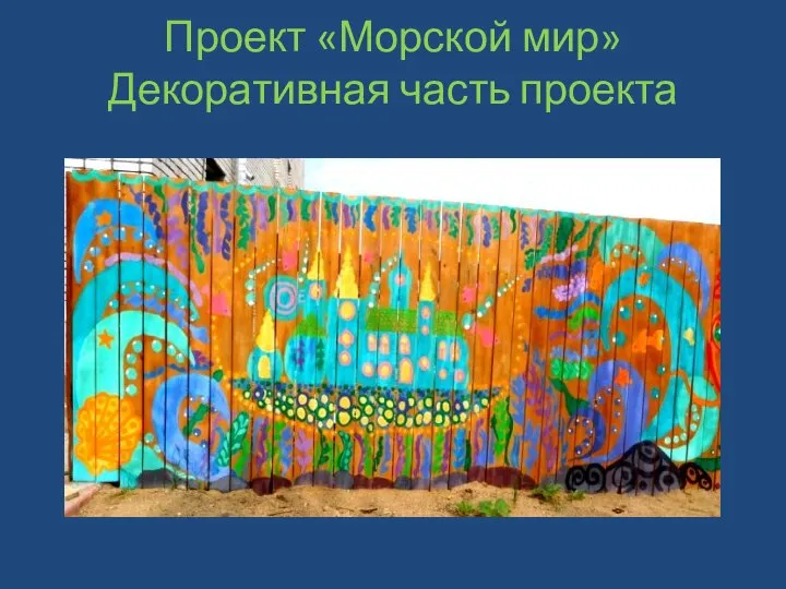 Проект «Морской мир» Декоративная часть проекта