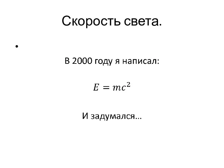 Скорость света.