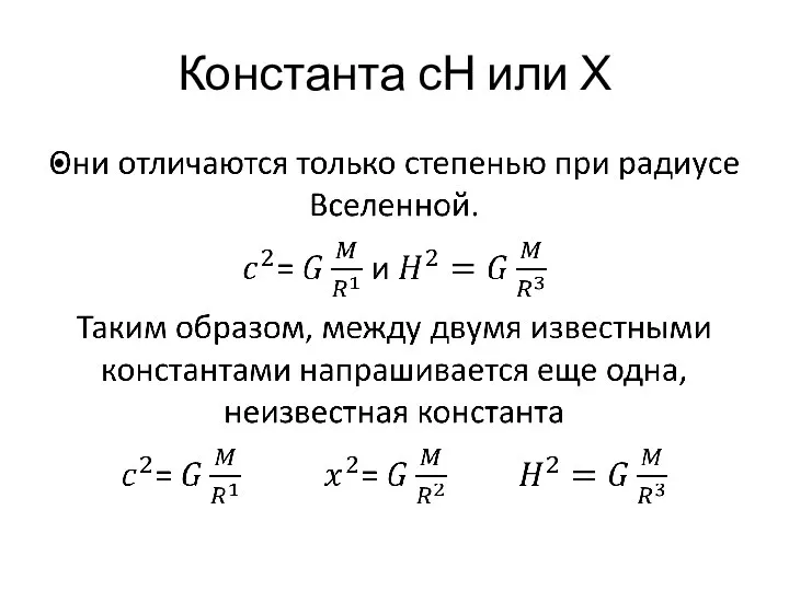 Константа сН или Х