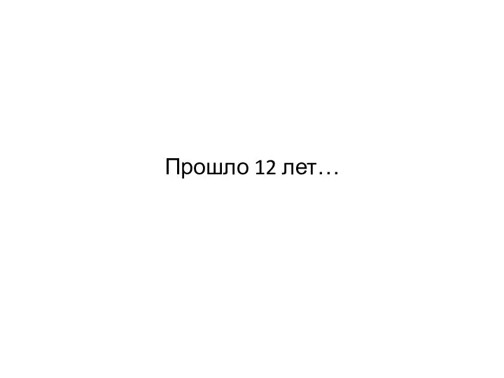 Прошло 12 лет…