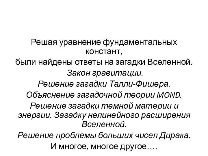 Решая уравнение фундаментальных констант, были найдены ответы на загадки Вселенной. Закон гравитации.