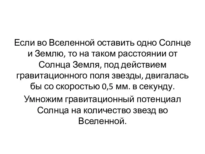 Если во Вселенной оставить одно Солнце и Землю, то на таком расстоянии