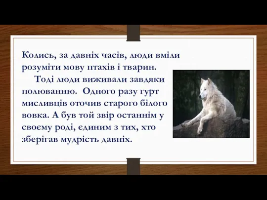 Колись, за давніх часів, люди вміли розуміти мову птахів і тварин. Тоді