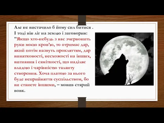 Але не вистачило б йому сил битися . І тоді він ліг