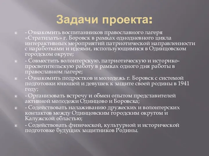 Задачи проекта: - Ознакомить воспитанников православного лагеря «Стратилатъ» г. Боровск в рамках