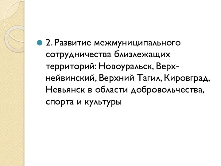 2. Развитие межмуниципального сотрудничества близлежащих территорий: Новоуральск, Верх-нейвинский, Верхний Тагил, Кировград, Невьянск