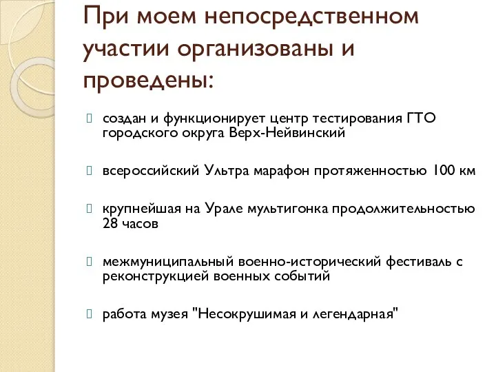 При моем непосредственном участии организованы и проведены: создан и функционирует центр тестирования