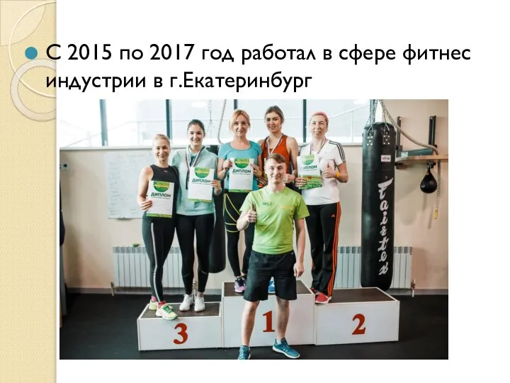 С 2015 по 2017 год работал в сфере фитнес индустрии в г.Екатеринбург