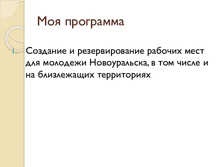 Моя программа Создание и резервирование рабочих мест для молодежи Новоуральска, в том