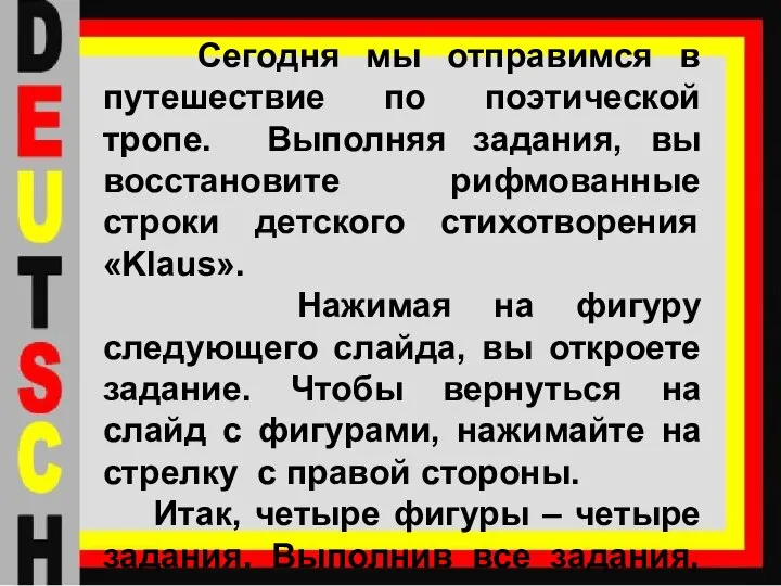 Сегодня мы отправимся в путешествие по поэтической тропе. Выполняя задания, вы восстановите