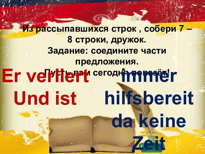 Из рассыпавшихся строк , собери 7 – 8 строки, дружок. Задание: соедините