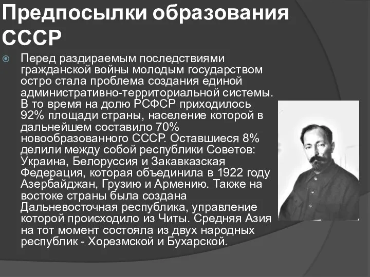 Предпосылки образования СССР Перед раздираемым последствиями гражданской войны молодым государством остро стала