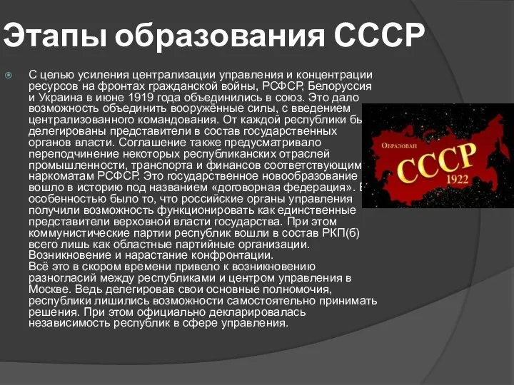 Этапы образования СССР С целью усиления централизации управления и концентрации ресурсов на