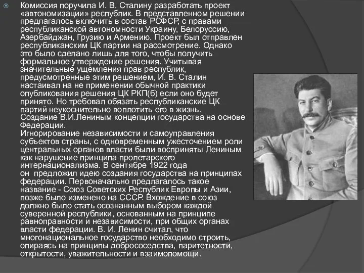 Комиссия поручила И. В. Сталину разработать проект «автономизации» республик. В представленном решении