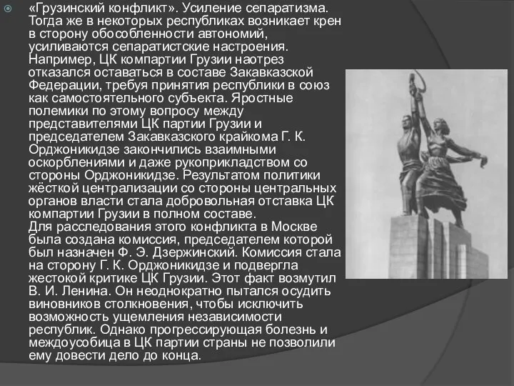 «Грузинский конфликт». Усиление сепаратизма. Тогда же в некоторых республиках возникает крен в