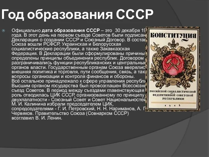 Год образования СССР Официально дата образования СССР – это 30 декабря 1922
