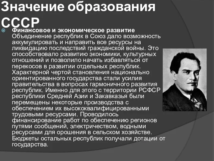 Значение образования СССР Финансовое и экономическое развитие Объединение республик в Союз дало