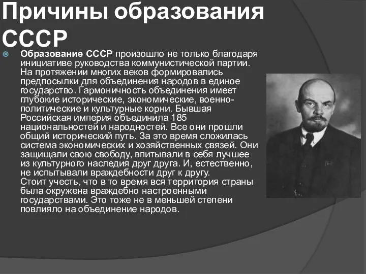 Причины образования СССР Образование СССР произошло не только благодаря инициативе руководства коммунистической