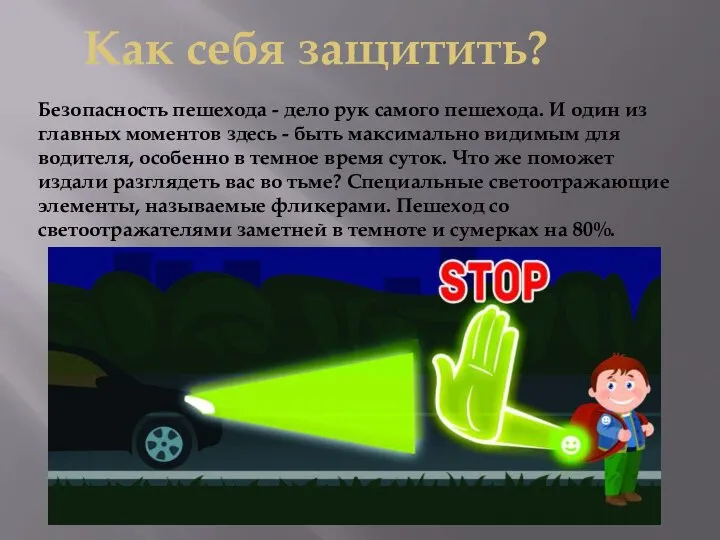 Как себя защитить? Безопасность пешехода - дело рук самого пешехода. И один