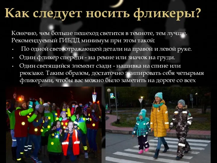 Как следует носить фликеры? Конечно, чем больше пешеход светится в темноте, тем