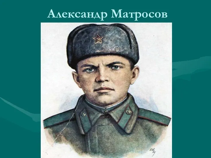 Александр Матросов