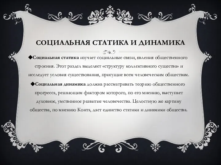 СОЦИАЛЬНАЯ СТАТИКА И ДИНАМИКА Социальная статика изучает социальные связи, явления общественного строения.