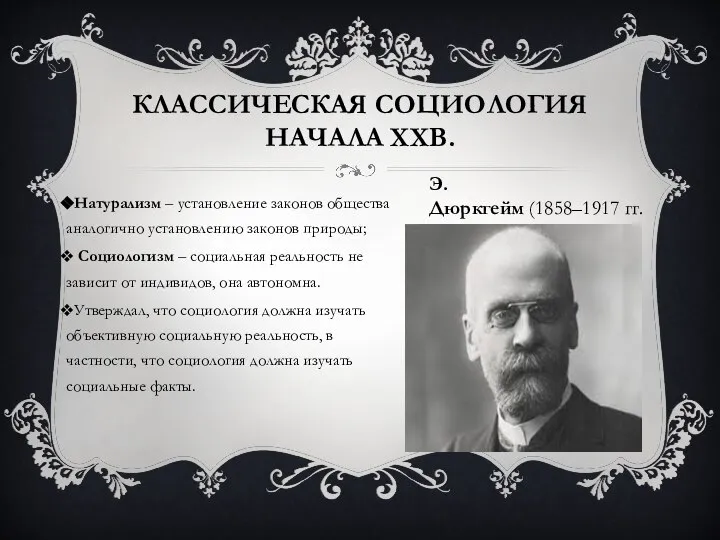 КЛАССИЧЕСКАЯ СОЦИОЛОГИЯ НАЧАЛА XXВ. Натурализм – установление законов общества аналогично установлению законов