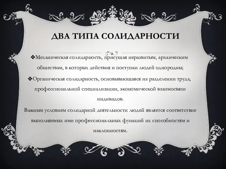 ДВА ТИПА СОЛИДАРНОСТИ Механическая солидарность, присущая неразвитым, архаическим обществам, в которых действия