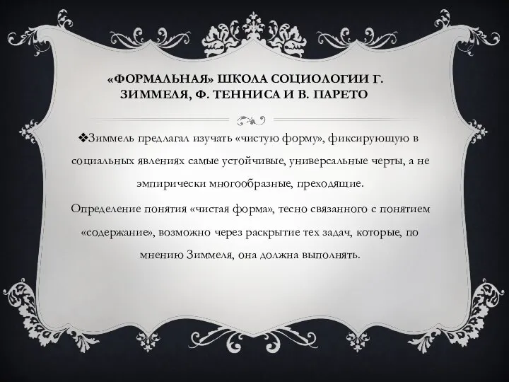 «ФОРМАЛЬНАЯ» ШКОЛА СОЦИОЛОГИИ Г. ЗИММЕЛЯ, Ф. ТЕННИСА И В. ПАРЕТО Зиммель предлагал