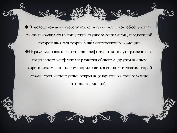 Основоположники этого течения считали, что такой обобщающей теорией должна стать концепция научного