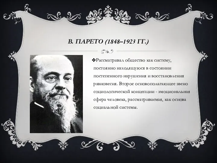 В. ПАРЕТО (1848–1923 ГГ.) Рассматривал общество как систему, постоянно находящуюся в состоянии