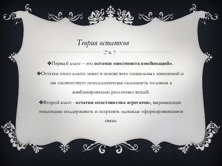 Первый класс – это остатки «инстинкта комбинаций». Остатки этого класса лежат в