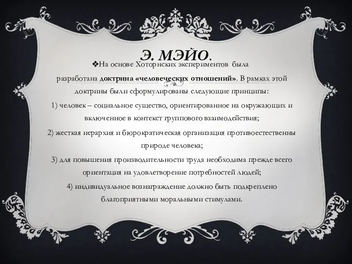 Э. МЭЙО. На основе Хоторнских экспериментов была разработана доктрина «человеческих отношений». В