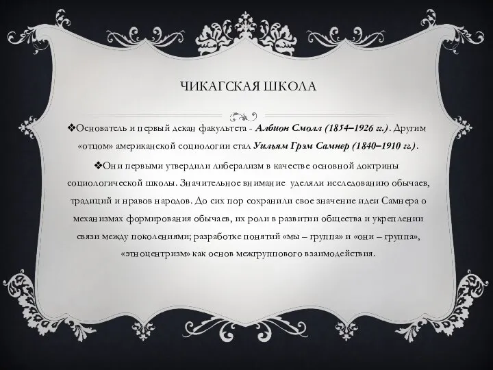 ЧИКАГСКАЯ ШКОЛА Основатель и первый декан факультета - Албион Смолл (1854–1926 гг.).