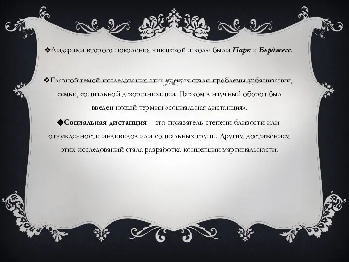 Лидерами второго поколения чикагской школы были Парк и Берджесс. Главной темой исследования