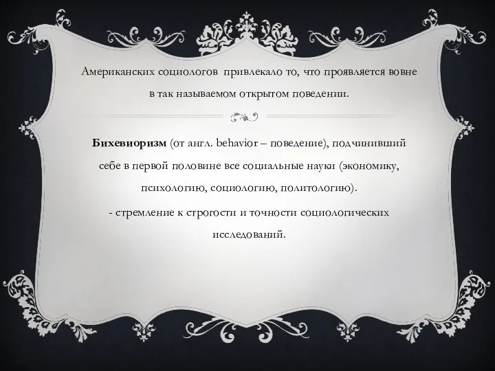 Американских социологов привлекало то, что проявляется вовне в так называемом открытом поведении.