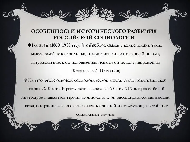 ОСОБЕННОСТИ ИСТОРИЧЕСКОГО РАЗВИТИЯ РОССИЙСКОЙ СОЦИОЛОГИИ 1-й этап (1860–1900 гг.). Этот период связан