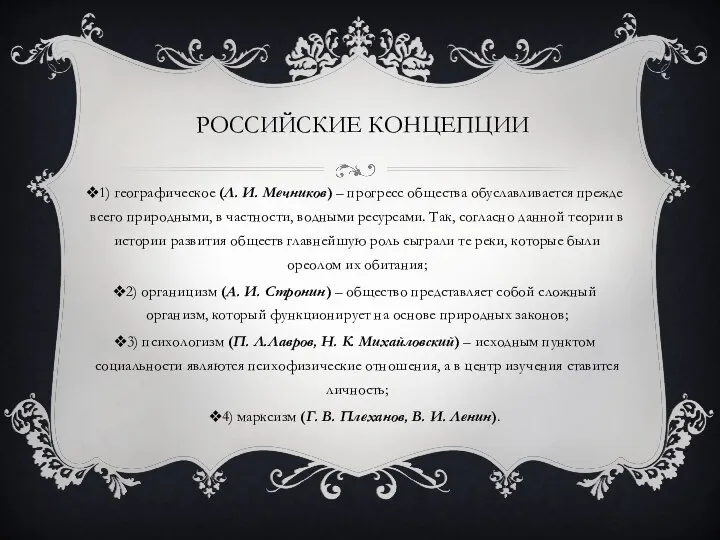 РОССИЙСКИЕ КОНЦЕПЦИИ 1) географическое (Л. И. Мечников) – прогресс общества обуславливается прежде