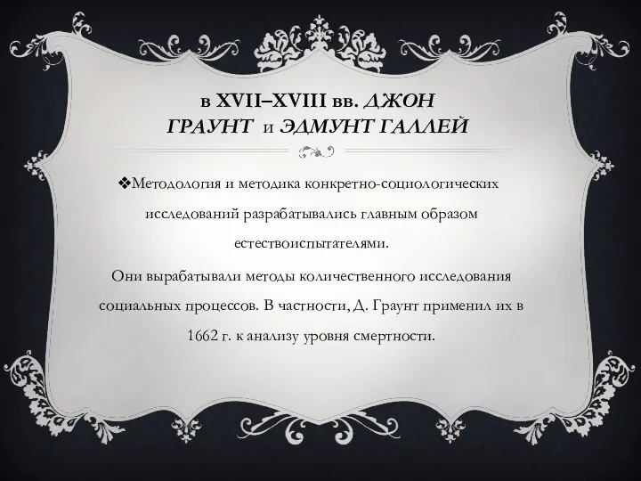 Методология и методика конкретно-социологических исследований разрабатывались главным образом естествоиспытателями. Они вырабатывали методы