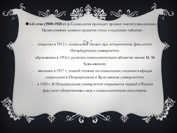 2-й этап (1900–1920 гг.). Социология проходит процесс институциализации. Проявлениями данного процесса стали