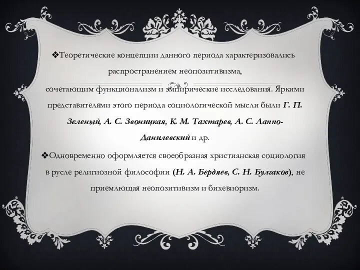 Теоретические концепции данного периода характеризовались распространением неопозитивизма, сочетающим функционализм и эмпирические исследования.