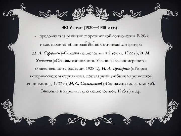 3-й этап (1920—1930-е гг.). продолжается развитие теоретической социологии. В 20-х годах издается