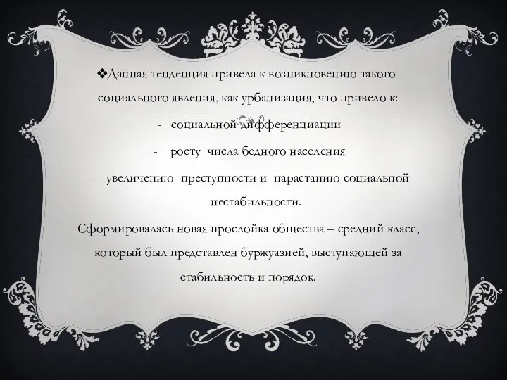 Данная тенденция привела к возникновению такого социального явления, как урбанизация, что привело